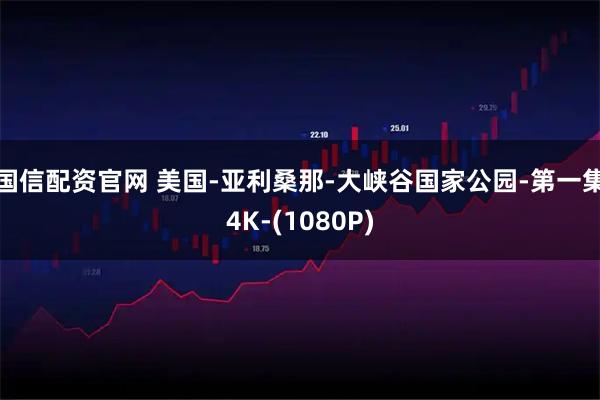 国信配资官网 美国-亚利桑那-大峡谷国家公园-第一集4K-(1080P)