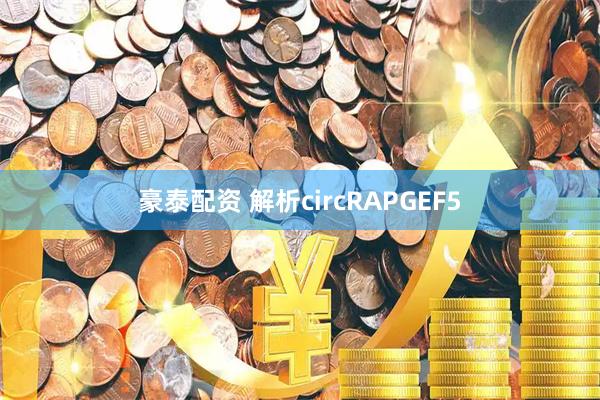 豪泰配资 解析circRAPGEF5